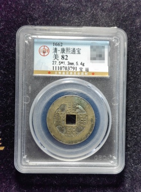 清代康熙通宝82分 宝福（10 3791）