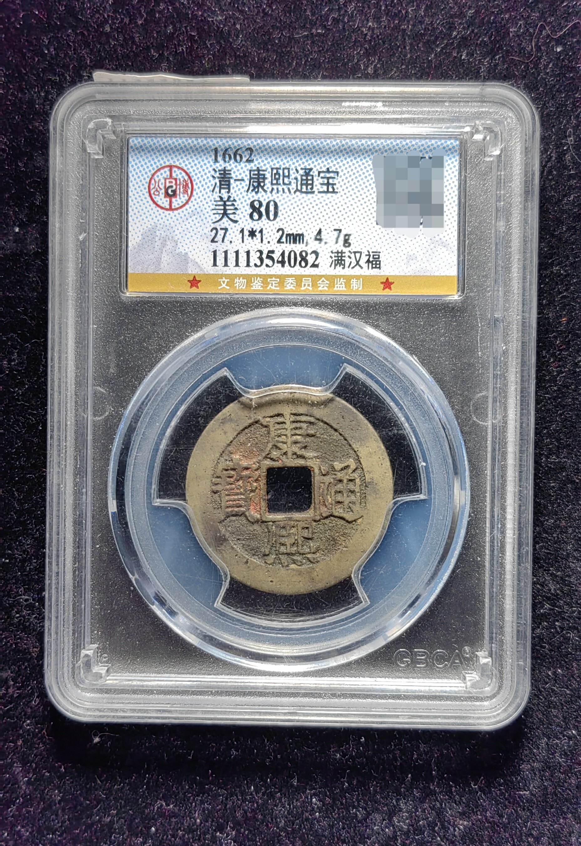 清代老红康熙通宝80分 满汉福(13 4082)