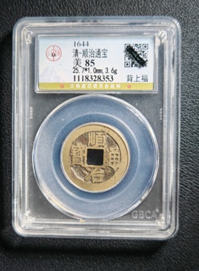 清代顺治通宝 背上福 公博鉴定85分收藏 实拍按图发货8353
