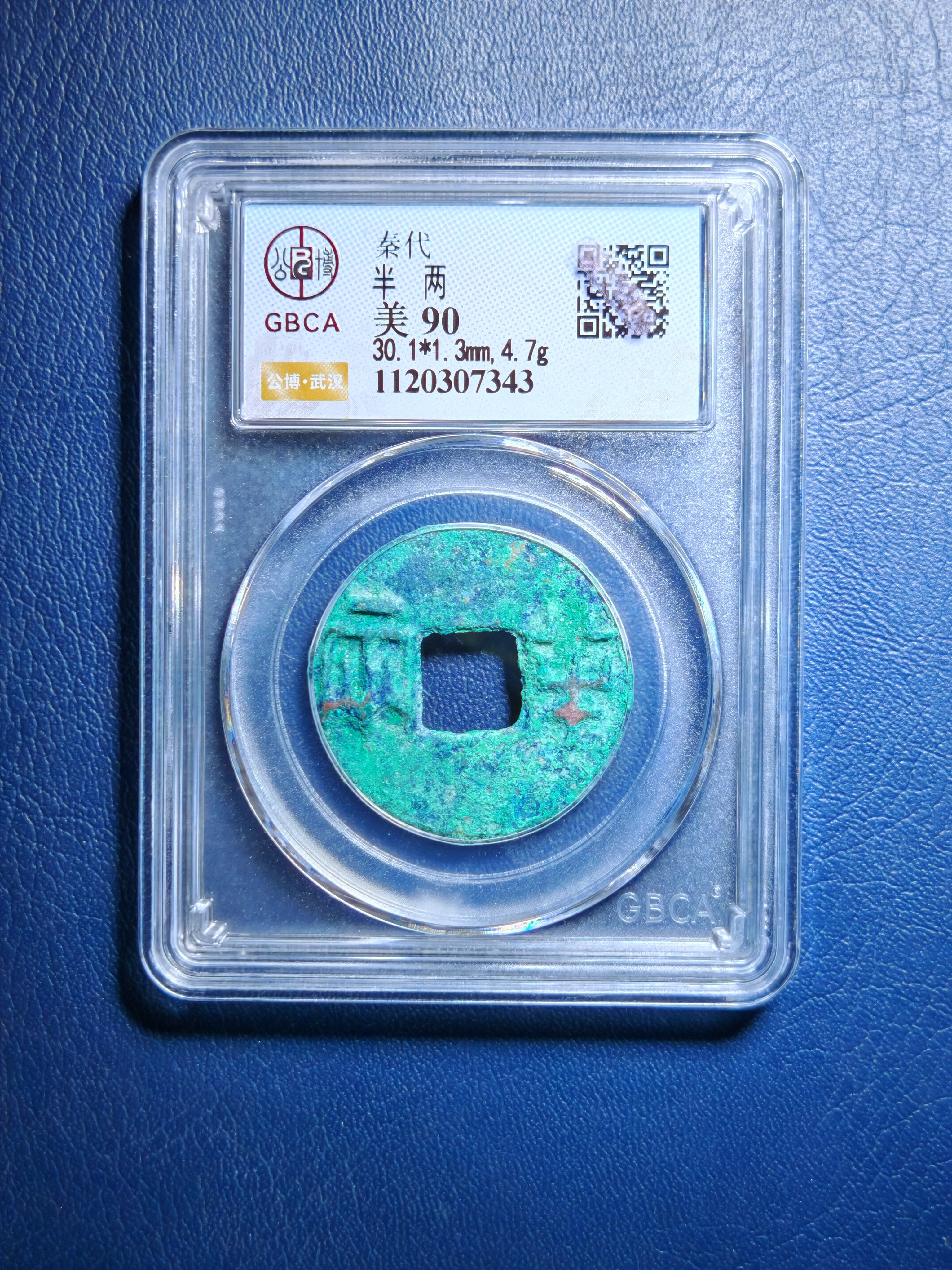 秦代半两90分公博评级鉴定盒子币（7343）,饰品/流行首饰/时尚饰品新,摆件,淘宝优惠券,粉丝福利购,淘宝优惠卷