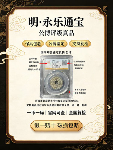 明代永乐通宝85分公博鉴定盒子币