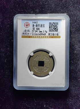 清代康熙通宝88分 满汉福小福（17 5945）