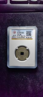 清代康熙通宝88分 满汉福小福（17 5945）