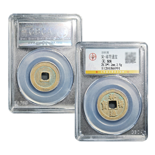 真品宋代祥符通宝88分随身携带公博鉴定盒子币保真包老假一赔十