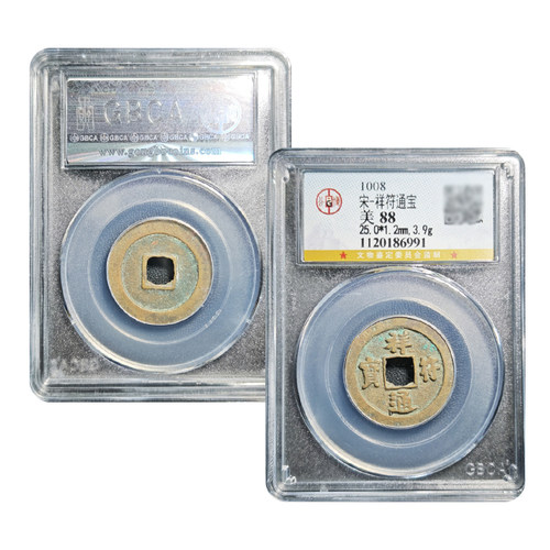 真品宋代祥符通宝88分随身携带公博鉴定盒子币保真包老假一赔十