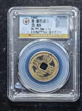 清代康熙通宝85分 宝泉罗汉钱（4 7743）