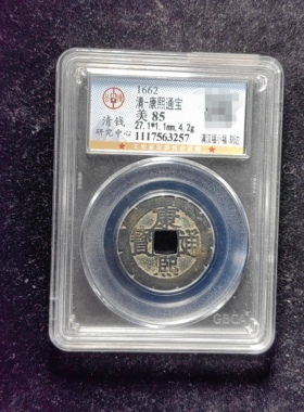 清代康熙通宝85分 满汉福小福刻边（21 3257）
