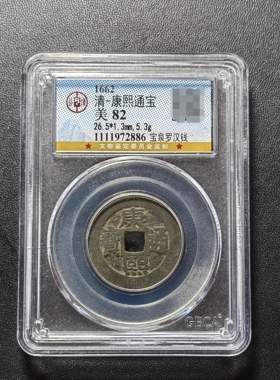 康熙通宝82分宝泉罗汉钱（1 2886）