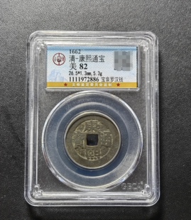 康熙通宝82分宝泉罗汉钱（1 2886）
