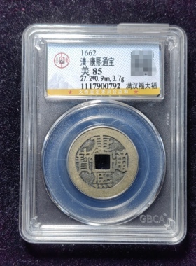 清代康熙通宝85分 满汉福大福（10 0792）