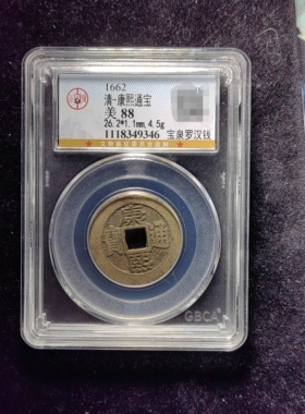清代康熙通宝88分 宝泉罗汉钱（3 9346）