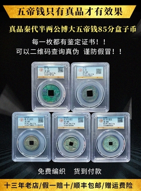 五帝钱真品秦半两古董钱币收藏五铢开元通宝永乐古币镇宅招公博