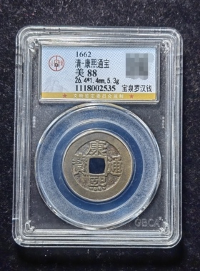 清代康熙通宝88分 宝泉罗汉钱（4 2535）