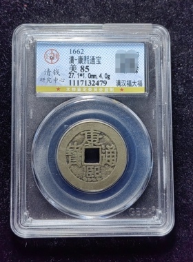 清代康熙通宝85分 满汉福大福（10 2479）