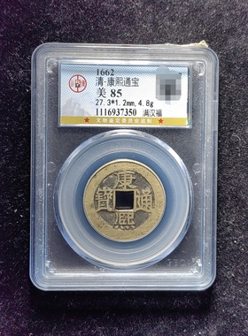 清代康熙通宝85分 满汉福（21 7350）