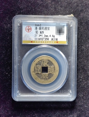 清代康熙通宝85分 满汉福（21 7350）