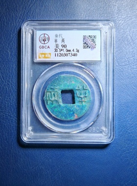 秦代半两90分公博评级鉴定盒子币（7340）