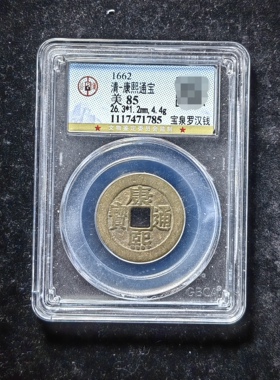 康熙通宝85分 宝泉罗汉钱（6 1785）