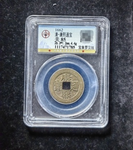 康熙通宝85分 宝泉罗汉钱（6 1785）