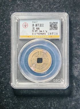 清代康熙通宝88分宝泉罗汉钱（3 9651）