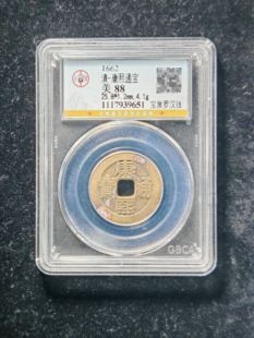 清代康熙通宝88分宝泉罗汉钱(3 9651)