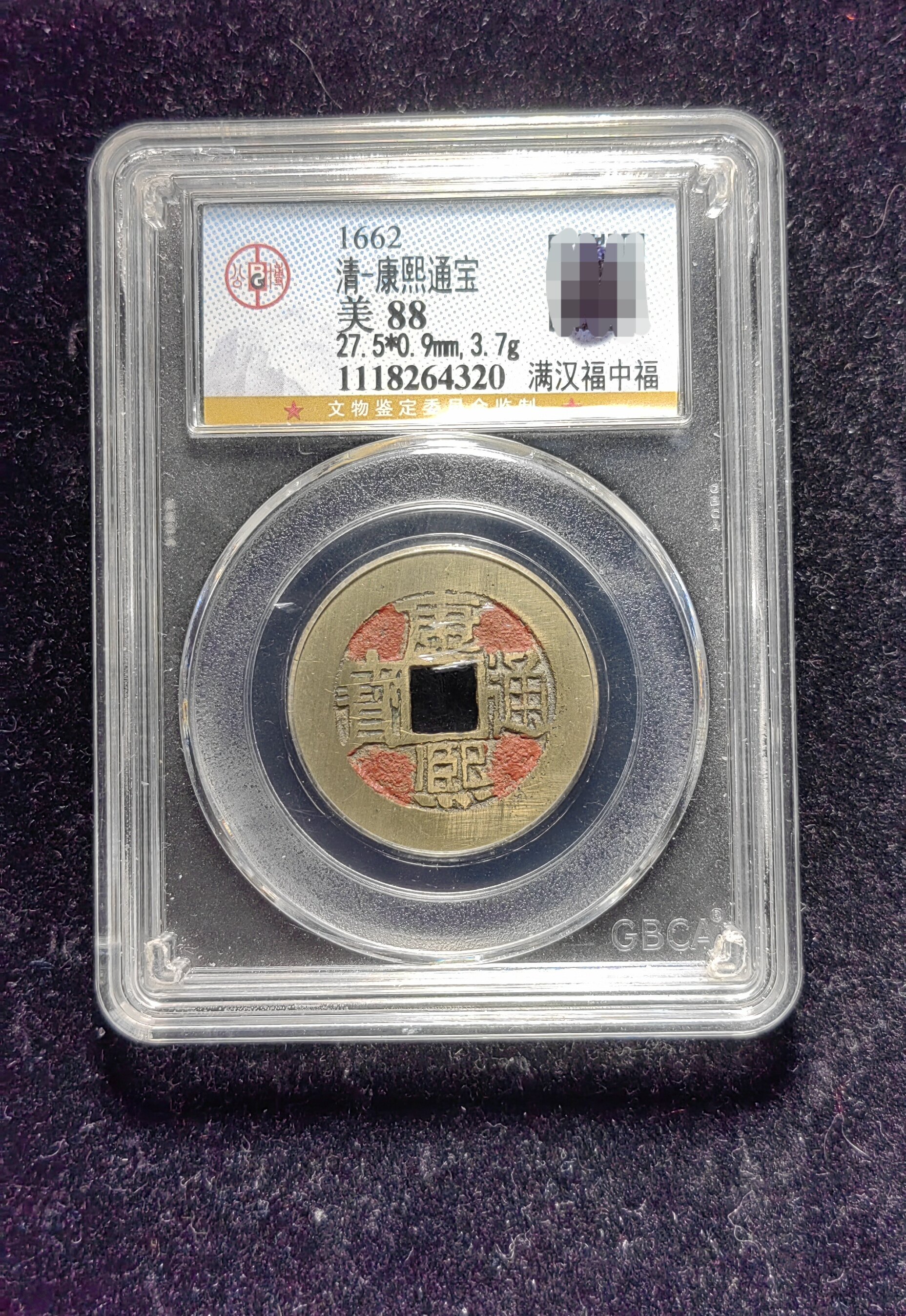 清代老红康熙通宝88分 满汉福中福(13 4320)