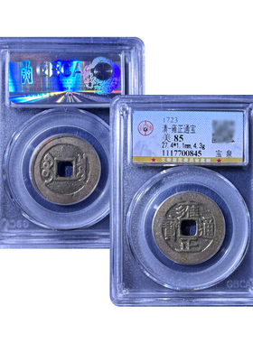 清代雍正通宝宝泉公博评级85分古董钱币保真包老鉴定盒子币五帝钱