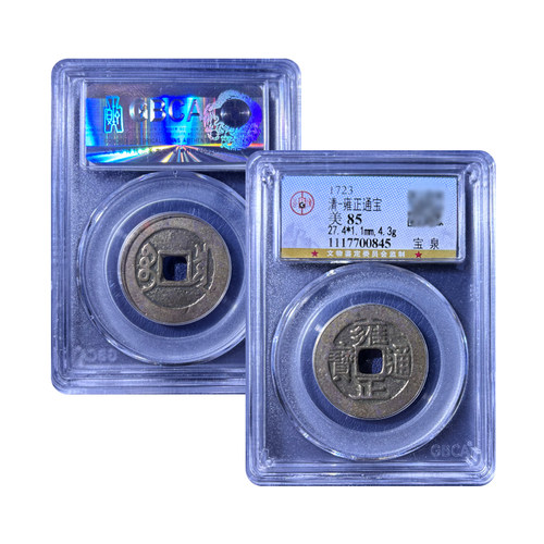 清代雍正通宝宝泉公博评级85分古董钱币保真包老鉴定盒子币五帝钱