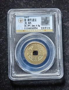 康熙通宝85分 宝泉罗汉钱（6 6954）