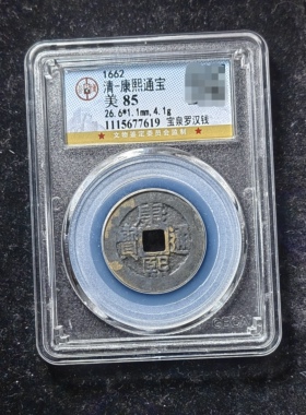 康熙通宝85分 宝泉罗汉钱（6 7619）