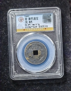 康熙通宝85分 宝泉罗汉钱（6 7619）