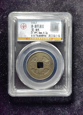 清代康熙通宝85分 满汉福小福（21 0894）