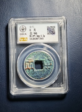 秦代半两90分公博评级鉴定盒子币（7341）