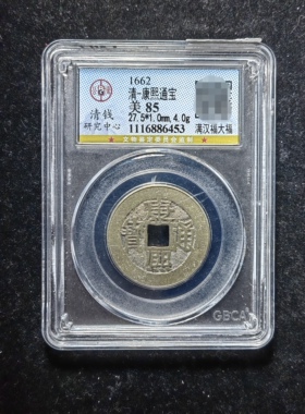 清代康熙通宝85分 满汉福大福（10 6453）
