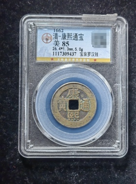 康熙通宝85分 宝泉罗汉钱（7 9437）