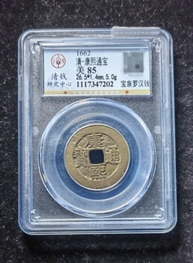 康熙通宝85分 宝泉罗汉钱（6 7202）