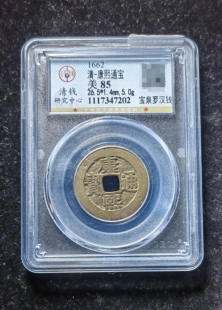 康熙通宝85分 宝泉罗汉钱（6 7202）