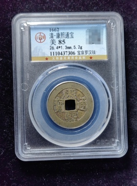 康熙通宝85分 宝泉罗汉钱（4 7306）