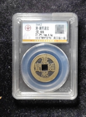 清代康熙通宝88分 满汉福小福（16 7270）