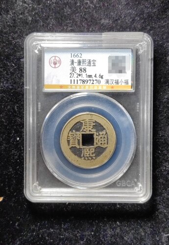 清代康熙通宝88分 满汉福小福（16 7270）