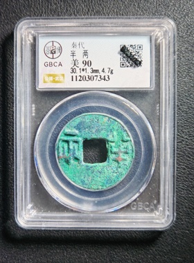 90分秦代半两 保真包老 公博鉴定实拍按图发货7343