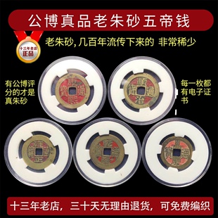 五帝钱真品老朱砂顺治康熙雍正乾隆嘉庆古钱埋门槛随身携带公鉴定