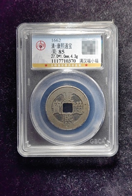 清代康熙通宝85分 满汉福小福（19 0370）