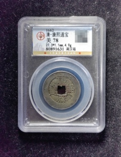 清代康熙通宝78分 满汉福（25 1631）