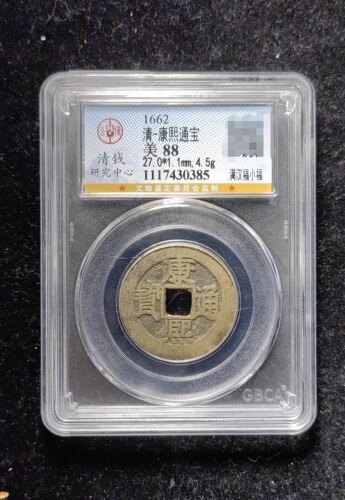 清代康熙通宝88分 满汉福小福（15 0385）