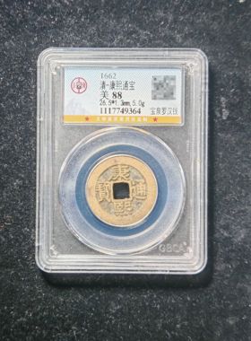 清代康熙通宝88分宝泉罗汉钱（1 9364）