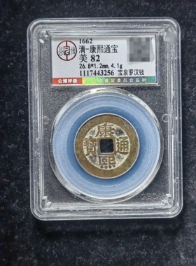 康熙通宝82分 宝泉罗汉钱（1 3256）
