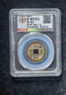 康熙通宝82分 宝泉罗汉钱（1 3256）