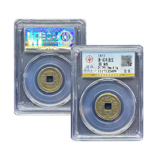 咸丰通宝宝泉古钱币真品古董币收藏咸丰十帝钱公博鉴定85分评级币