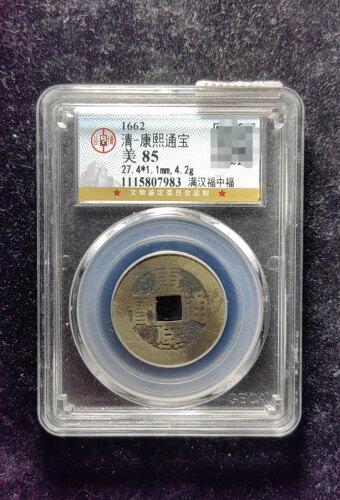 清代康熙通宝85分 满汉福中福（24 7983）